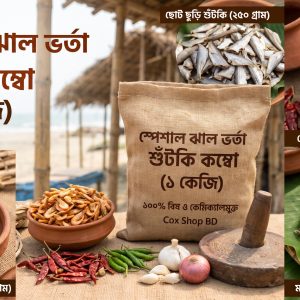 স্পেশাল ঝাল ভর্তা শুঁটকি কম্বো (১ কেজি) – অরিজিনাল কক্সবাজার নাজিরারটেক