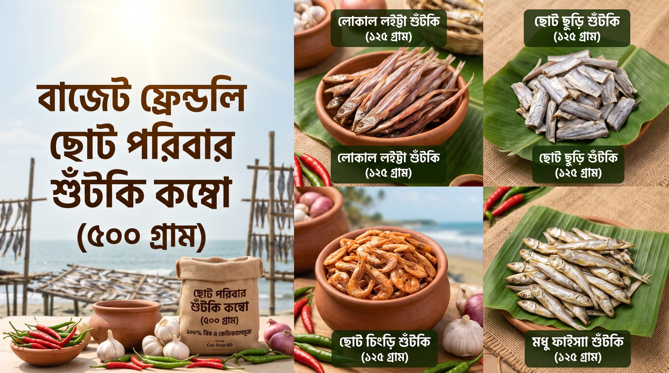 বাজেট ফ্রেন্ডলি শুঁটকি ট্রায়াল কম্বো (৫০০ গ্রাম) – অরিজিনাল কক্সবাজার নাজিরারটেক স্পেশাল