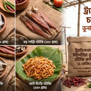 ট্র্যাডিশনাল চাটগাঁইয়া ভুনা শুঁটকি কম্বো (১ কেজি) – অরিজিনাল কক্সবাজার নাজিরারটেক